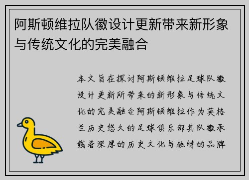 阿斯顿维拉队徽设计更新带来新形象与传统文化的完美融合