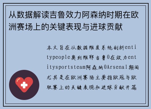 从数据解读吉鲁效力阿森纳时期在欧洲赛场上的关键表现与进球贡献