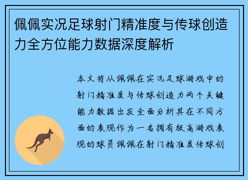 佩佩实况足球射门精准度与传球创造力全方位能力数据深度解析